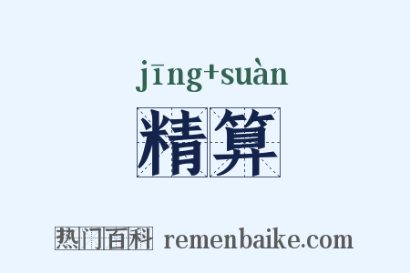 精算是什么意思的图片